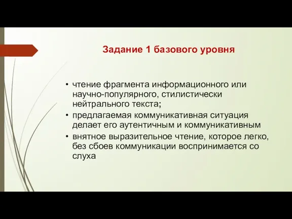 Задание 1 базового уровня чтение фрагмента информационного или научно-популярного, стилистически