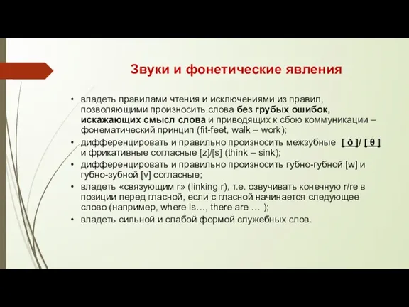 Звуки и фонетические явления владеть правилами чтения и исключениями из