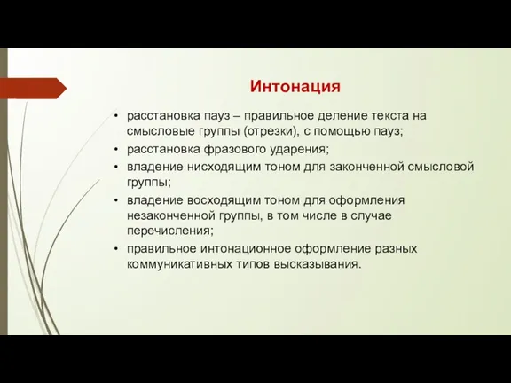 Интонация расстановка пауз – правильное деление текста на смысловые группы