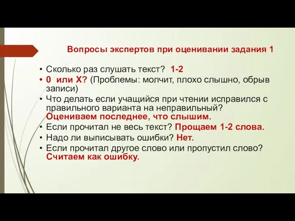 Вопросы экспертов при оценивании задания 1 Сколько раз слушать текст?