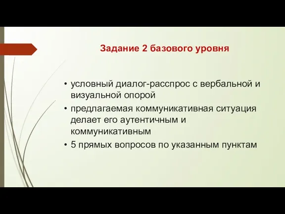 Задание 2 базового уровня условный диалог-расспрос с вербальной и визуальной