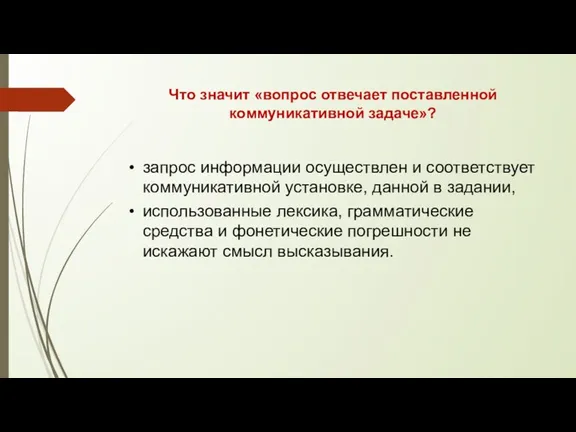 Что значит «вопрос отвечает поставленной коммуникативной задаче»? запрос информации осуществлен