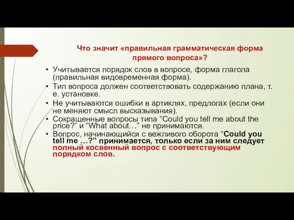 Что значит «правильная грамматическая форма прямого вопроса»? Учитывается порядок слов