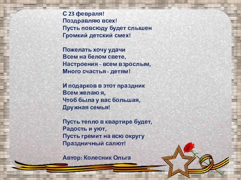 С 23 февраля! Поздравляю всех! Пусть повсюду будет слышен Громкий