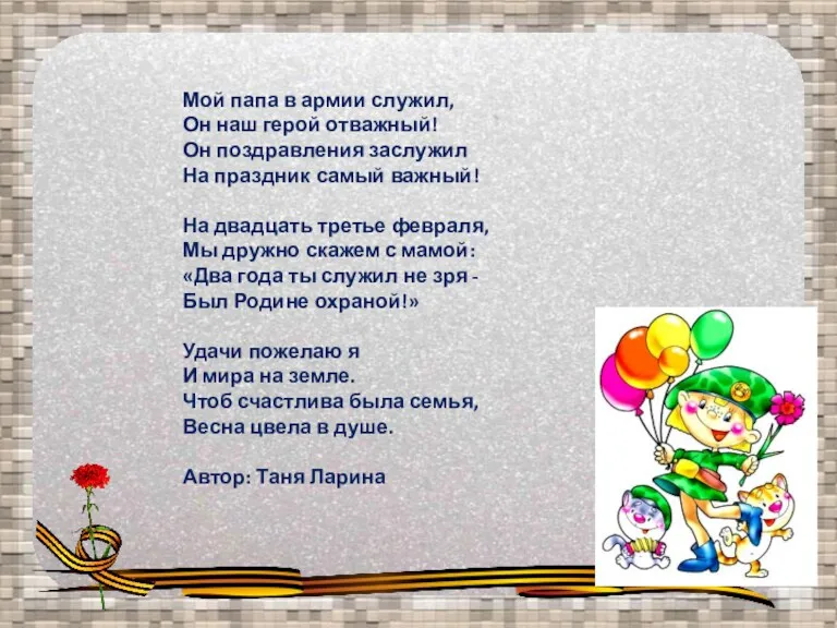 Мой папа в армии служил, Он наш герой отважный! Он