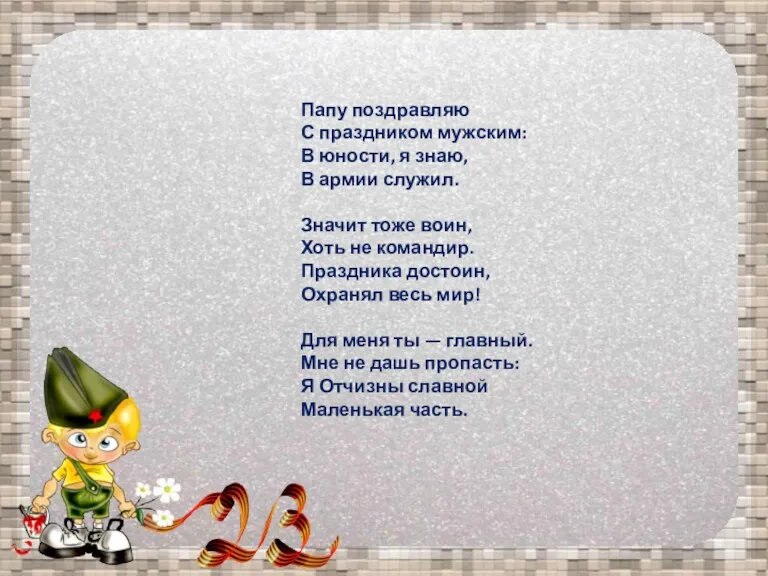 Папу поздравляю С праздником мужским: В юности, я знаю, В