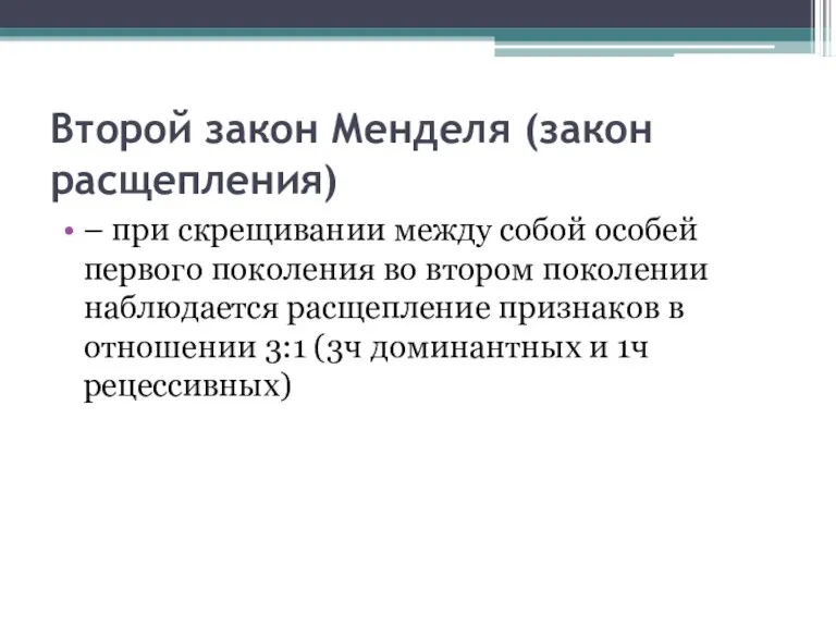 Второй закон Менделя (закон расщепления) – при скрещивании между собой