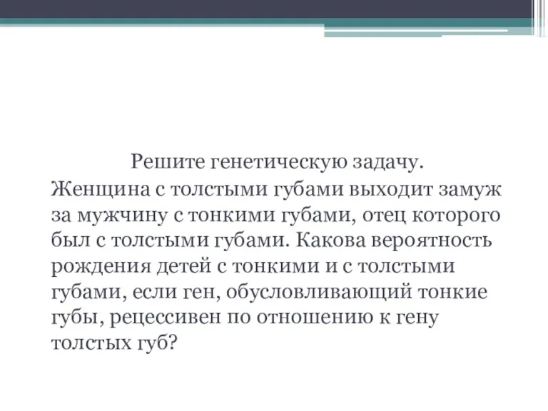 Домашнее задание: Решите генетическую задачу. Женщина с толстыми губами выходит