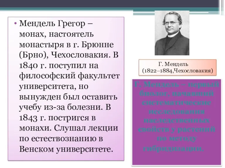 Мендель Грегор – монах, настоятель монастыря в г. Брюнне (Брно),