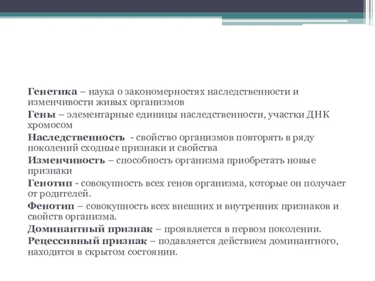 Основные понятия генетики: Генетика – наука о закономерностях наследственности и