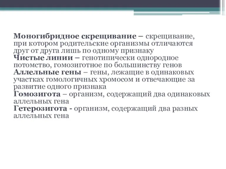 Моногибридное скрещивание – скрещивание, при котором родительские организмы отличаются друг