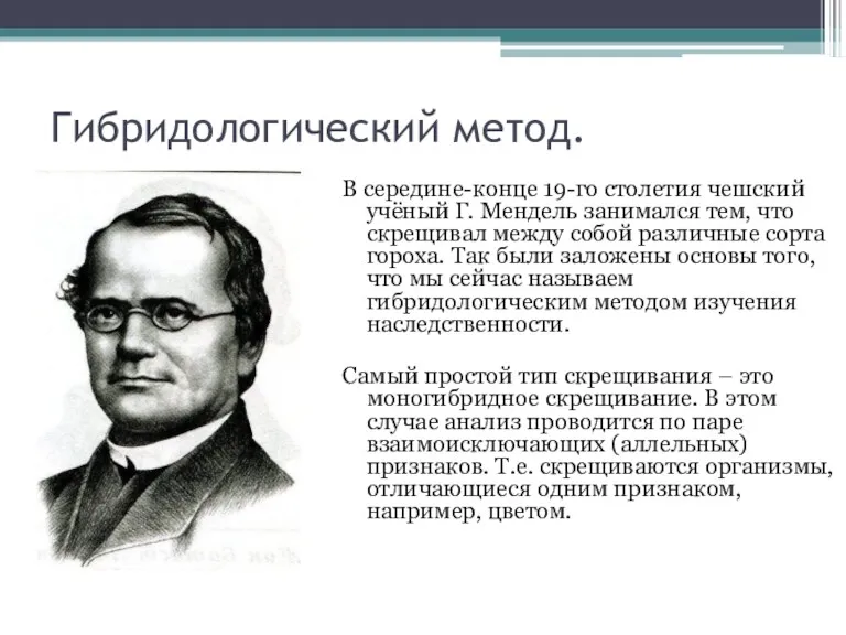 Гибридологический метод. В середине-конце 19-го столетия чешский учёный Г. Мендель