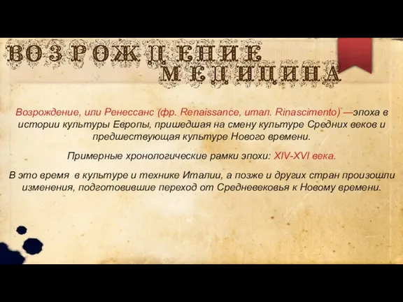 Возрождение, или Ренессанс (фр. Renaissance, итал. Rinascimento) —эпоха в истории культуры Европы, пришедшая