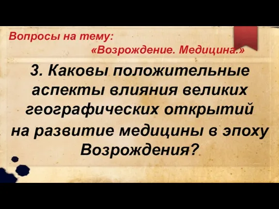 Вопросы на тему: «Возрождение. Медицина.» 3. Каковы положительные аспекты влияния