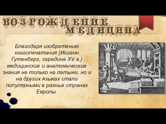 Благодаря изобретению книгопечатания (Иоганн Гутенберг, середина XV в.) медицинские и