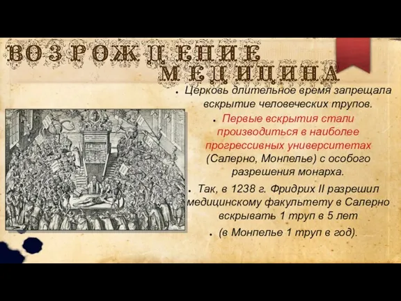 Церковь длительное время запрещала вскрытие человеческих трупов. Первые вскрытия стали