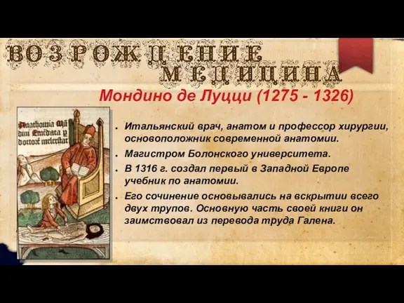 Итальянский врач, анатом и профессор хирургии, основоположник современной анатомии. Магистром