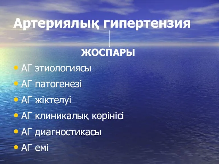 Артериялық гипертензия ЖОСПАРЫ АГ этиологиясы АГ патогенезі АГ жіктелуі АГ клиникалық көрінісі АГ диагностикасы АГ емі