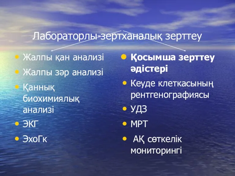 Лабораторлы-зертханалық зерттеу Жалпы қан анализі Жалпы зәр анализі Қаннық биохимиялық