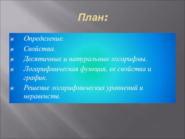 План: Определение. Свойства. Десятичные и натуральные логарифмы. Логарифмическая функция, ее