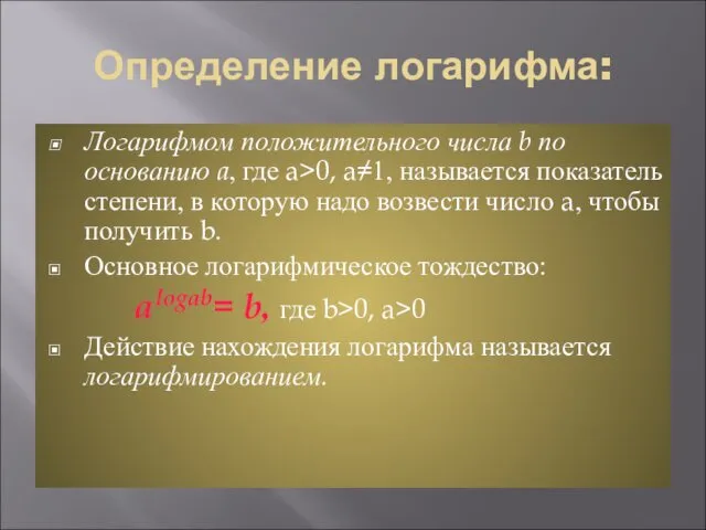 Определение логарифма: Логарифмом положительного числа b по основанию a, где