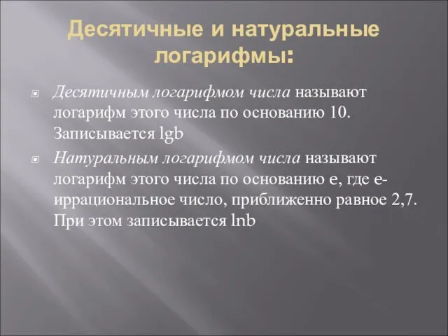 Десятичные и натуральные логарифмы: Десятичным логарифмом числа называют логарифм этого