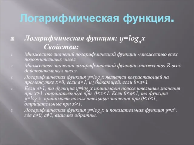 Логарифмическая функция. Логарифмическая функция: y=logax Свойства: Множество значений логарифмической функции