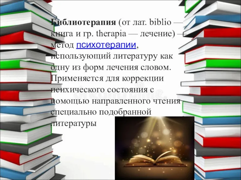 Библиотерапия (от лат. biblio — книга и гр. therapia — лечение) — метод