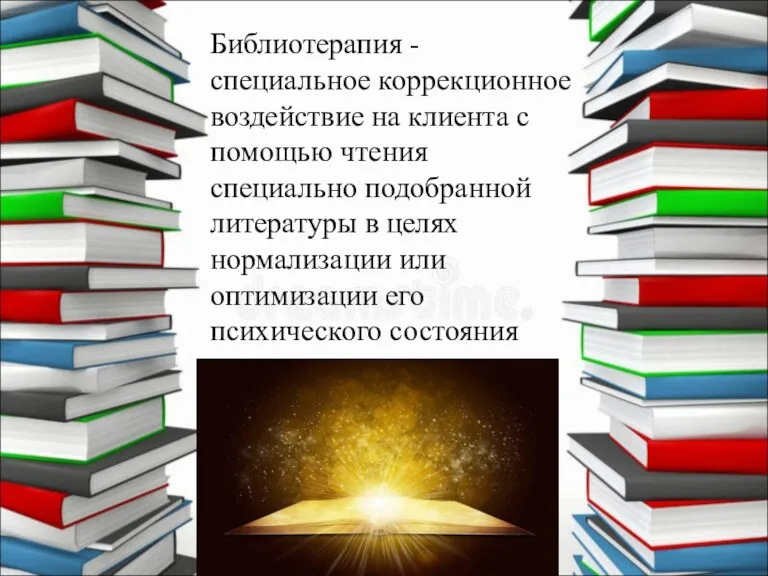Библиотерапия - специальное коррекционное воздействие на клиента с помощью чтения специально подобранной литературы