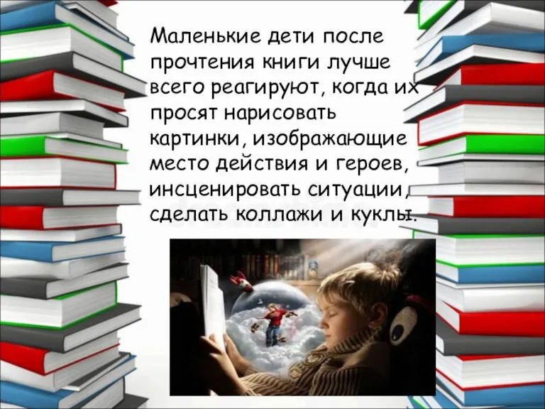 Маленькие дети после прочтения книги лучше всего реагируют, когда их