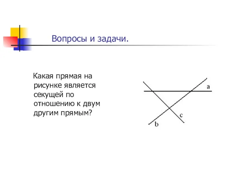 Какая прямая на рисунке является секущей по отношению к двум другим прямым? Вопросы и задачи.