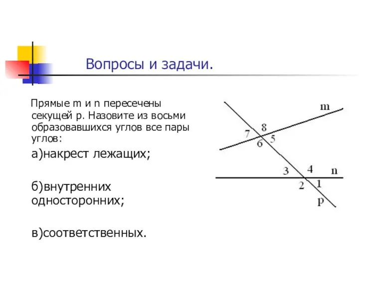 Прямые m и n пересечены секущей р. Назовите из восьми