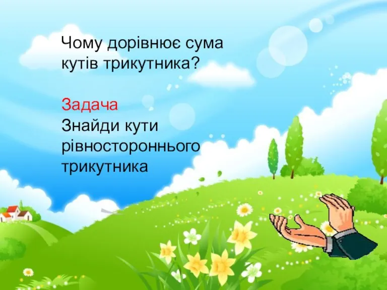 Чому дорівнює сума кутів трикутника? Задача Знайди кути рівностороннього трикутника