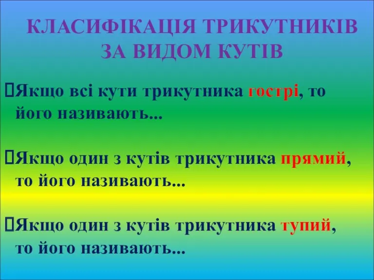 КЛАСИФІКАЦІЯ ТРИКУТНИКІВ ЗА ВИДОМ КУТІВ Якщо всі кути трикутника гострі,