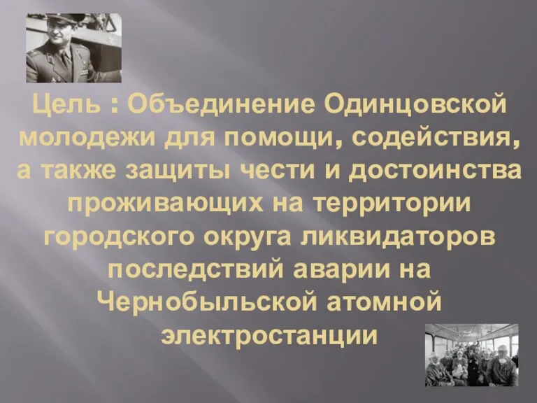 Цель : Объединение Одинцовской молодежи для помощи, содействия, а также