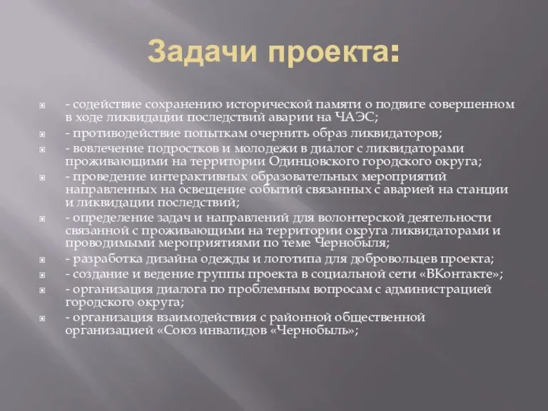 Задачи проекта: - содействие сохранению исторической памяти о подвиге совершенном