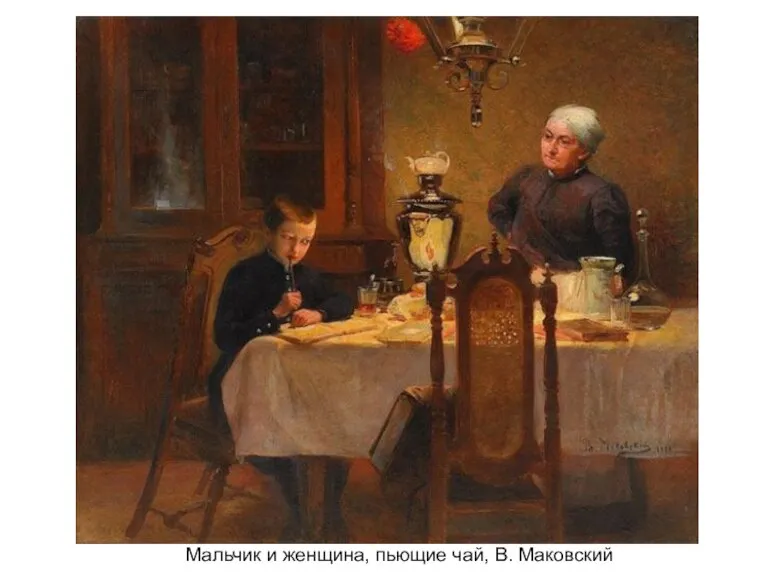 Мальчик и женщина, пьющие чай, В. Маковский