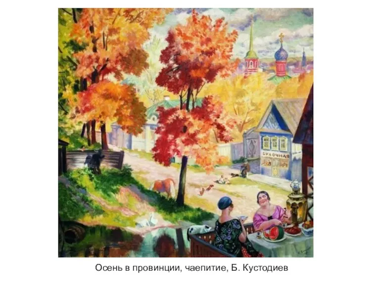 Осень в провинции, чаепитие, Б. Кустодиев
