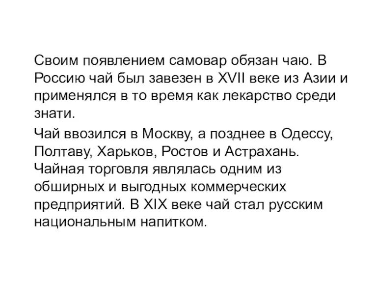 Своим появлением самовар обязан чаю. В Россию чай был завезен в XVII веке