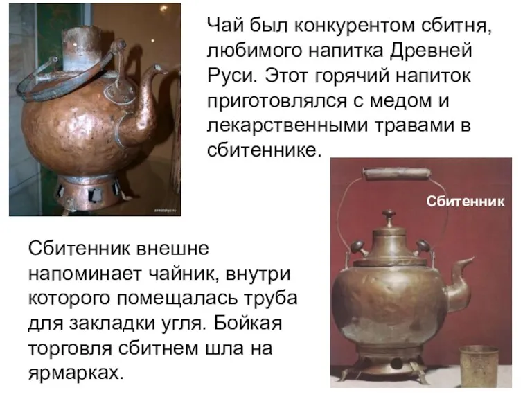 Чай был конкурентом сбитня, любимого напитка Древней Руси. Этот горячий напиток приготовлялся с
