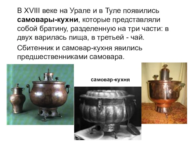 В XVIII веке на Урале и в Туле появились самовары-кухни, которые представляли собой
