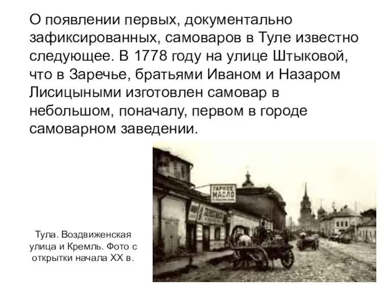 Тула. Воздвиженская улица и Кремль. Фото с открытки начала XX в. О появлении