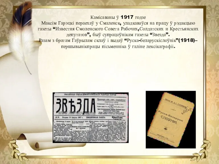 Камісаваны ў 1917 годзе Максім Гарэцкі пераехаў у Смаленск, уладкаваўся