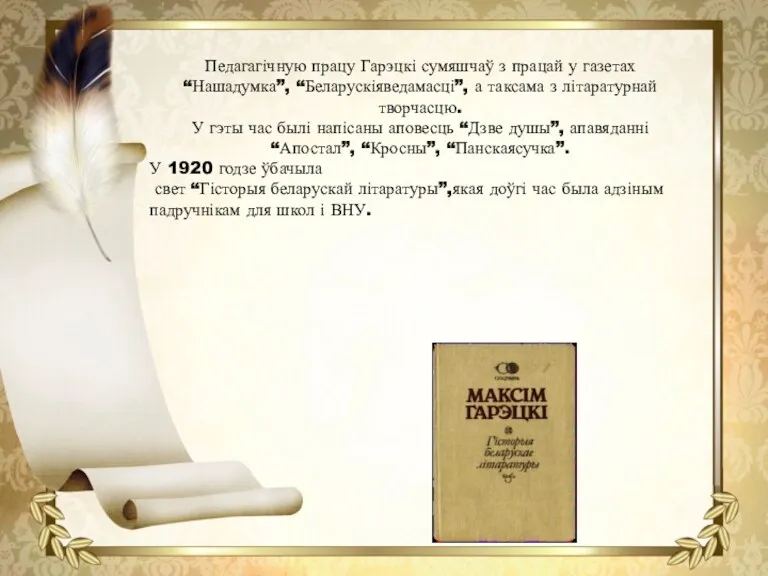 Педагагічную працу Гарэцкі сумяшчаў з працай у газетах “Нашадумка”, “Беларускіяведамасці”,