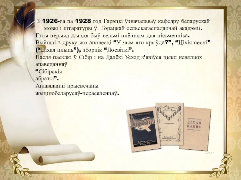 З 1926-га па 1928 год Гарэцкі ўзначальваў кафедру беларускай мовы