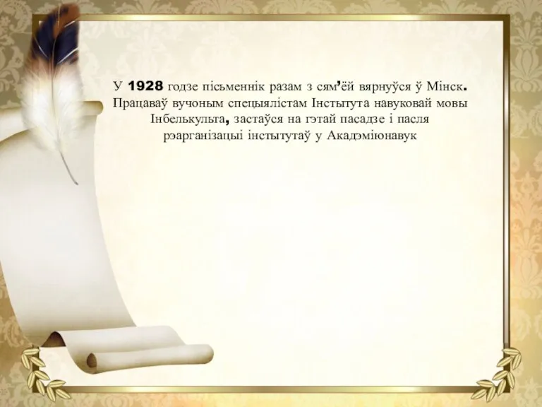 У 1928 годзе пісьменнік разам з сям’ёй вярнуўся ў Мінск.