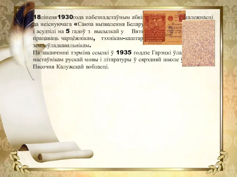 18ліпеня1930года пабезпадстаўным абвінавачванні ўпрыналежнасці да неіснуючага «Саюза вызвалення Беларусі» Гарэцкаг