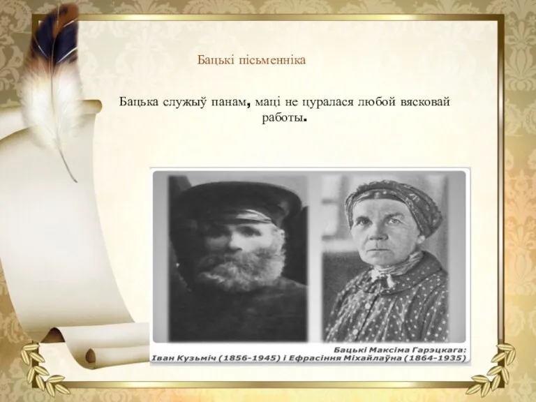 Бацька служыў панам, маці не цуралася любой вясковай работы. Бацькі пісьменніка