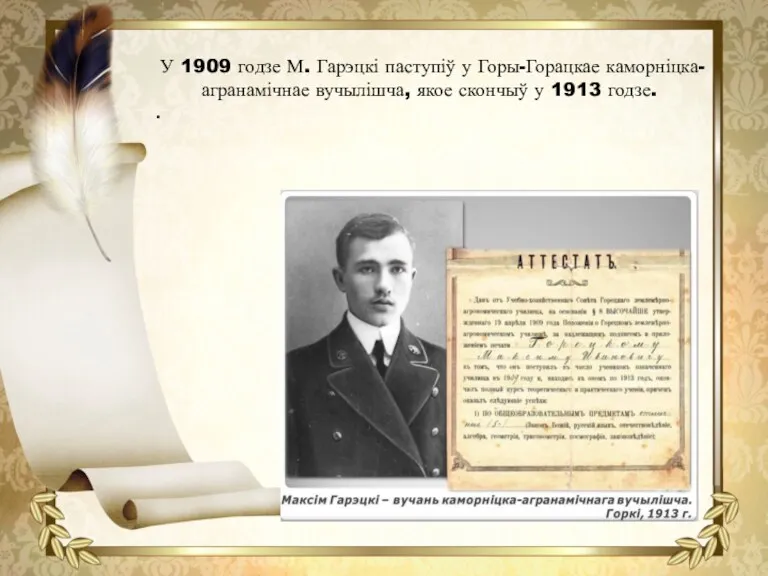 У 1909 годзе М. Гарэцкі паступіў у Горы-Горацкае каморніцка-агранамічнае вучылішча, якое скончыў у 1913 годзе. .