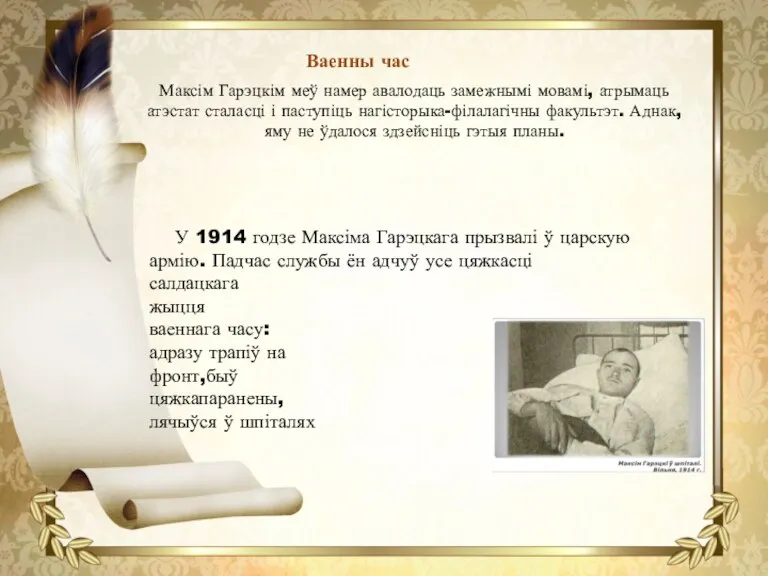 Ваенны час Максім Гарэцкім меў намер авалодаць замежнымі мовамі, атрымаць